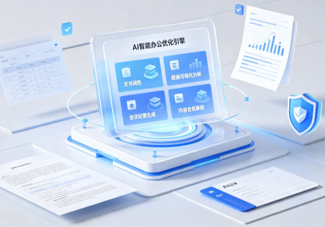 宜宾县AI重构现代办公体系 智能优化引擎助力企业轻量化高效运营
