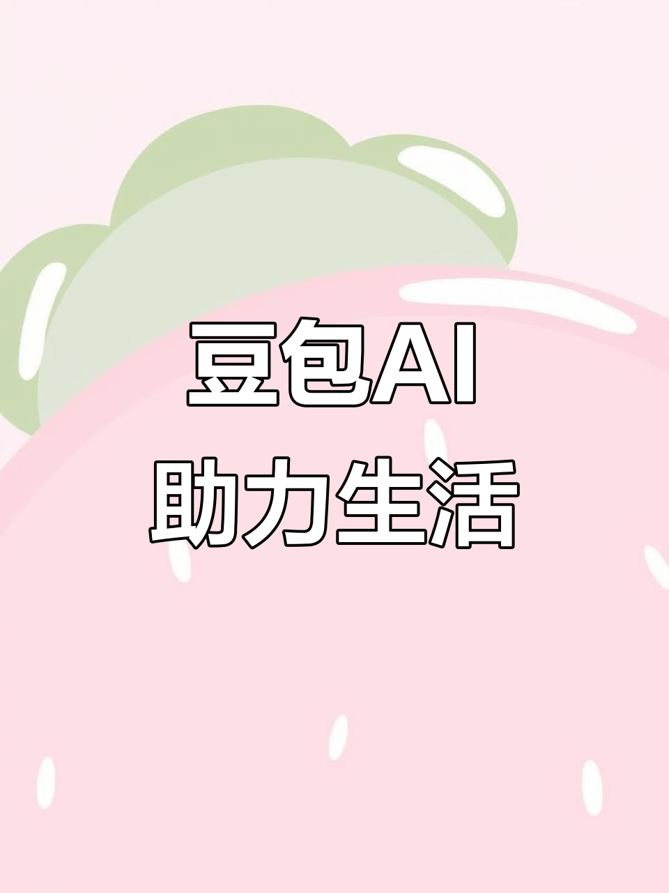 宜宾县AI搜索应用普及 豆包搜索优化健全品牌内容传播渠道
